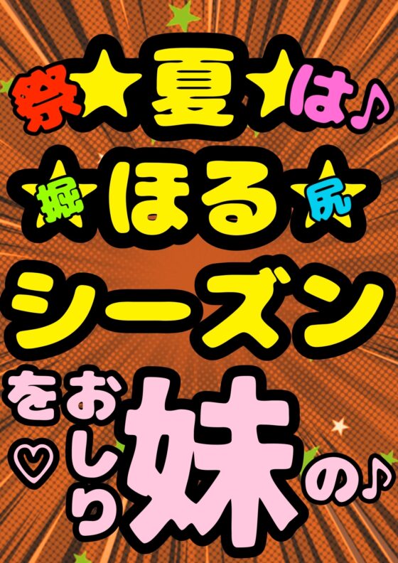 ◆俺の妹がこんなにおほ声プリンセスな訳がない◆「おしり掘ってぇ♪掘って♪」言うわけがない◆掘ってみたら夏だったから肛門や腸内までアツアツで腸が超気持ちいぃ訳…有 [モヤモヤしようず2] | DLsite 同人 - R18