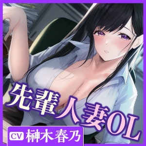 【KU100】先輩の人妻OL真奈美さんに童貞を告白したら優しく筆下ろしてくれた [スタジオりふれぼ] | DLsite 同人 - R18