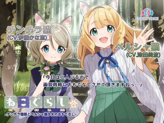 ねこぐらし。3〜コンプリートセット〜 [CANDY VOICE] | DLsite 同人 - R18