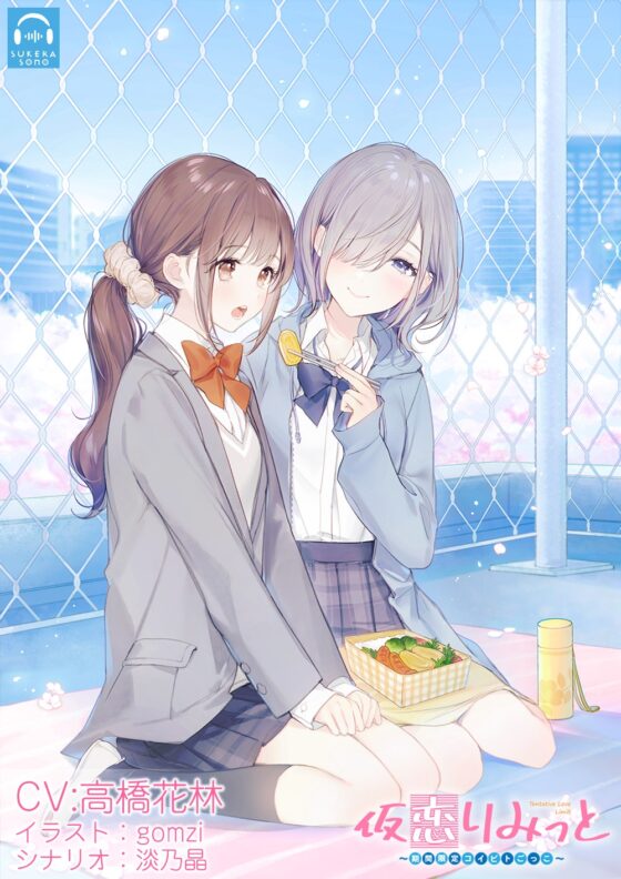 【百合体験】仮恋りみっと 〜期間限定コイビトごっこ〜【CV:高橋花林】 [SukeraSono] | DLsite 同人 - R18