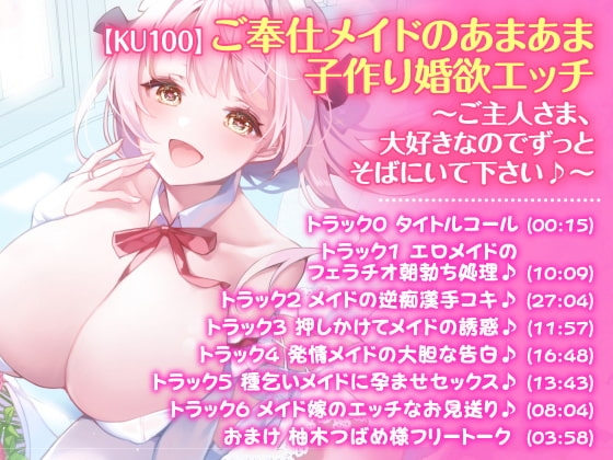 【ご奉仕!5時間12分】アナタに尽くします♪大人気シリーズご奉仕メイドのあまあま濃厚エッチ3作品を収録した大満足パック♪【KU100】【総集編】 [スタジオりふれぼ] | DLsite 同人 - R18