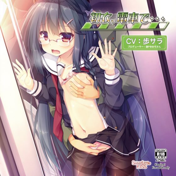 バイノーラルドラマ 初衣、電車で… [Sweet Little KISS] | DLsite 同人 - R18
