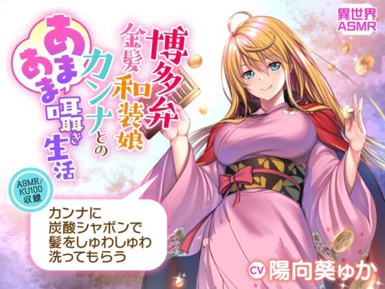 【KU100】博多弁金髪和装娘・カンナとのあまあま囁き生活(耳かき・炭酸シャボン・安眠) [異世界ASMR] | DLsite 同人 - R18