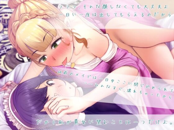 【ヒストリカル・百合・フォーリーサウンド】今宵も19時、鐘の音と心の音がかさなって。 [おかしのみみおか] | DLsite 同人 - R18