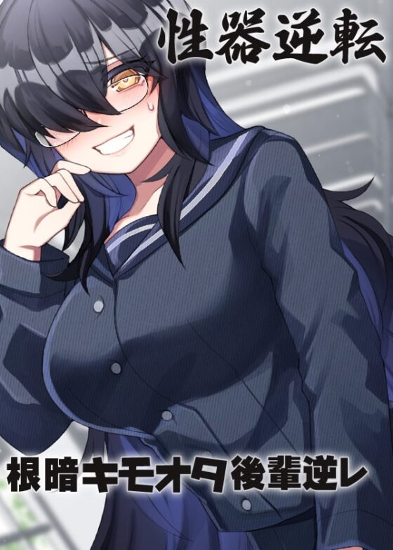 性器逆転 キモオタ根暗後輩逆レ [ケチャップ味のマヨネーズ] | DLsite 同人 - R18