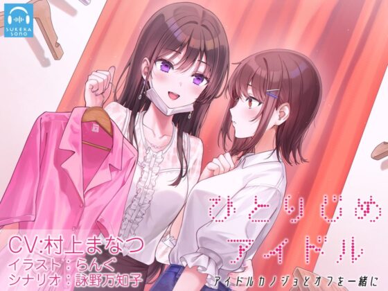 【百合体験】ひとりじめアイドル 〜アイドルカノジョとオフを一緒に〜【CV:村上まなつ】 [SukeraSono] | DLsite 同人 - R18