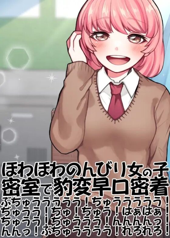 ほわほわのんびり女の子密室で豹変早口密着ぶちゅううううう!ちゅううううう!ぢゅうう!ちゅ!ちゅう!はぁはぁ!ちゅうう!ぢゅううう!んんんんっ!んんっ!ぶぢゅ(略 [ケチャップ味のマヨネーズ] | DLsite 同人 - R18