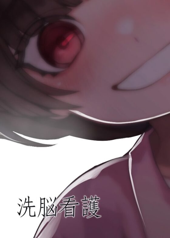 洗脳看護 [ケチャップ味のマヨネーズ] | DLsite 同人 - R18