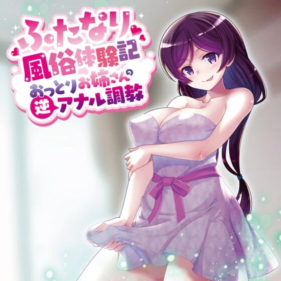 ふたなり風俗体験記～おっとりお姉さんの逆アナル調教～ [加虐趣味な彼女] | DLsite 同人 - R18