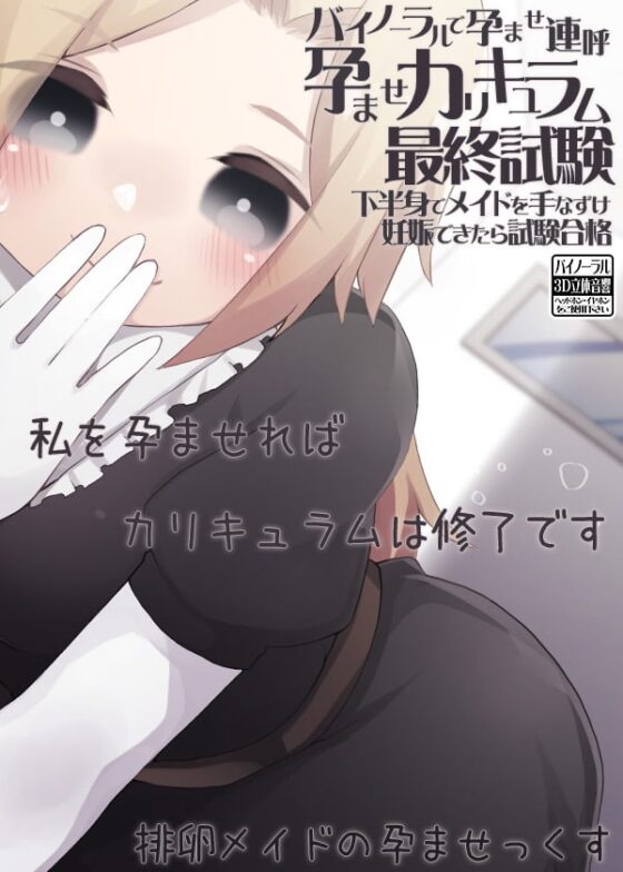 バイノーラルで孕ませ連呼 孕ませカリキュラム最終試験 下半身でメイドを手なずけ妊娠できたら試験合格 [ケチャップ味のマヨネーズ] | DLsite 同人 - R18