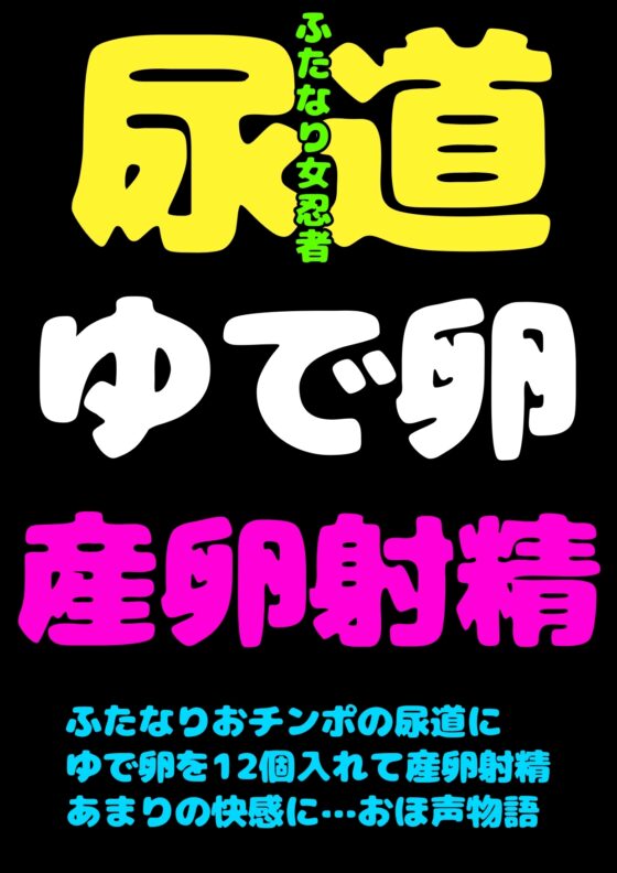 このおほ声は…!?ふたなりおチンポに…ゆで卵を12個入れて…!?おしりには18個入れて肛門性交して…産卵射精してしまう女忍者サヤちゃんのお声で… 間違いありますん! [モヤモヤしようず2] | DLsite 同人 - R18