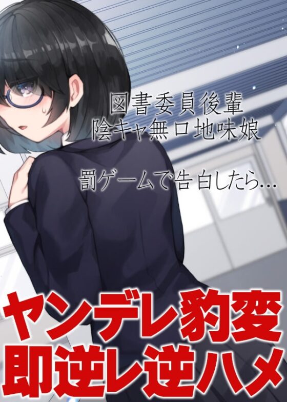 図書委員後輩陰キャ無口地味娘 罰ゲームで告白したら…ヤンデレ豹変即逆レ逆ハメ [ケチャップ味のマヨネーズ] | DLsite 同人 - R18