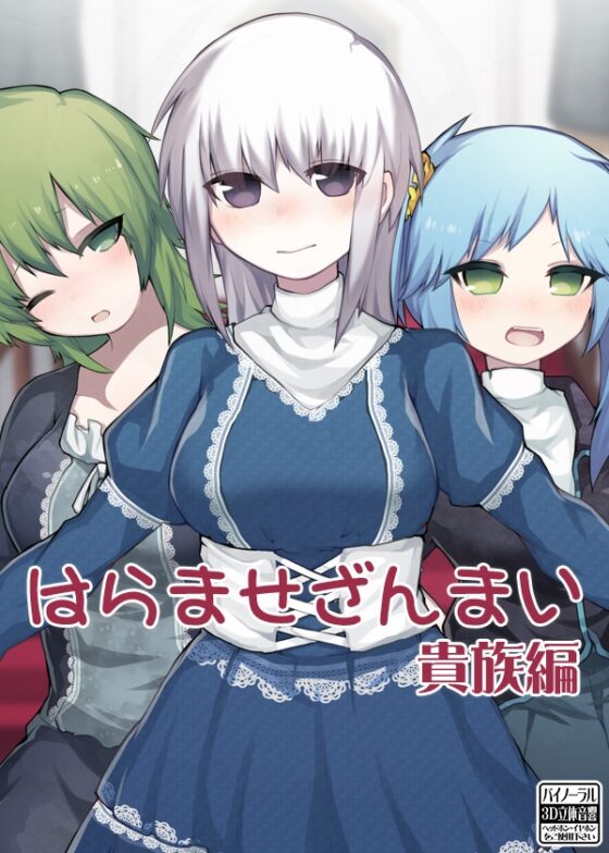 はらませざんまい 貴族編 [ケチャップ味のマヨネーズ] | DLsite 同人 - R18