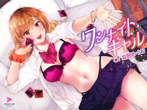 ワンナイトギャル ～とっても優しいギャルとの一生思い出に残る甘い甘いイチャラブ筆下ろし&amp;リードセックス～ [甘師子チャンネル] | DLsite 同人 - R18