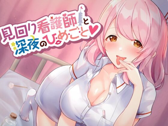 見回り看護師と深夜のひ・め・ご・と【耳かき/ぐっぽり・じゅるじゅる耳舐め/誘惑囁き】 [ヤドナーズcafe] | DLsite 同人 - R18