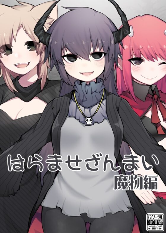 はらませざんまい 魔物編 [ケチャップ味のマヨネーズ] | DLsite 同人 - R18