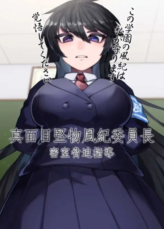 真面目堅物風紀委員長 密室脅迫指導 [ケチャップ味のマヨネーズ] | DLsite 同人 - R18