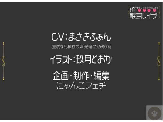 重度な兄依存の妹による催眠耳レイプ[オナニートラック無料]-妹による催眠プレイ。催眠にかけられるのは、「あなた」です。 [にゃんこフェチ] | DLsite 同人 - R18