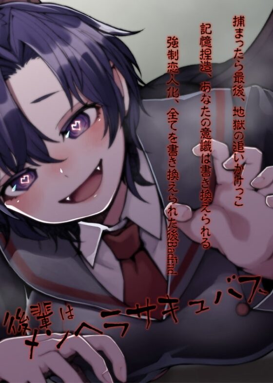 後輩はメンヘラサキュバス [ケチャップ味のマヨネーズ] | DLsite 同人 - R18