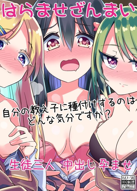 はらませざんまい 生徒三人 中出し孕ませ 自分の教え子に種付けするのはどんな気分ですか? [ケチャップ味のマヨネーズ] | DLsite 同人 - R18
