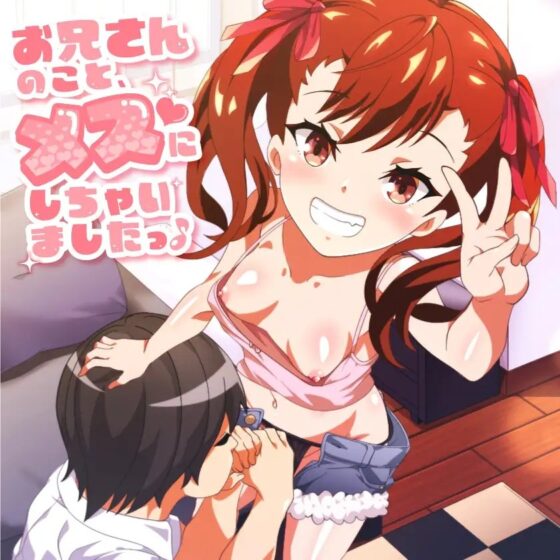 お兄さんのこと、メスにしちゃいました♪ [加虐趣味な彼女] | DLsite 同人 - R18