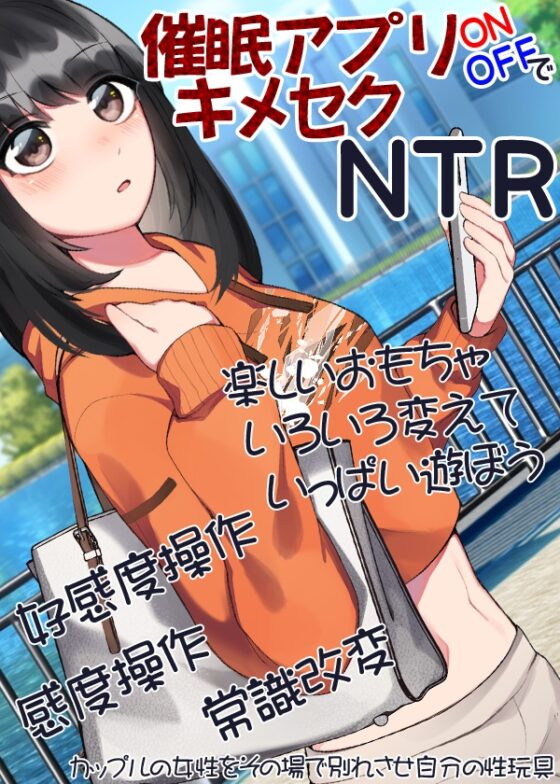 催眠アプリONOFFでキメセクNTR [ケチャップ味のマヨネーズ] | DLsite 同人 - R18