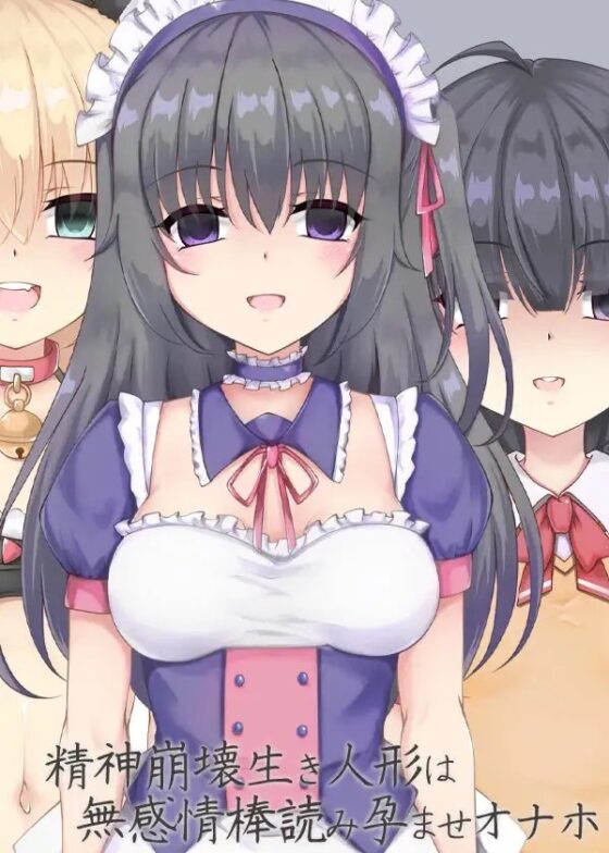 精神崩壊生き人形は無感情棒読み孕ませオナホ [ケチャップ味のマヨネーズ] | DLsite 同人 - R18