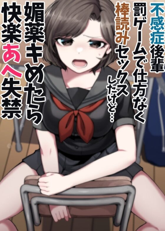 不感症後輩罰ゲームで仕方なく棒読みセックスしたけど…媚薬キめたら快楽あへ失禁 [ケチャップ味のマヨネーズ] | DLsite 同人 - R18