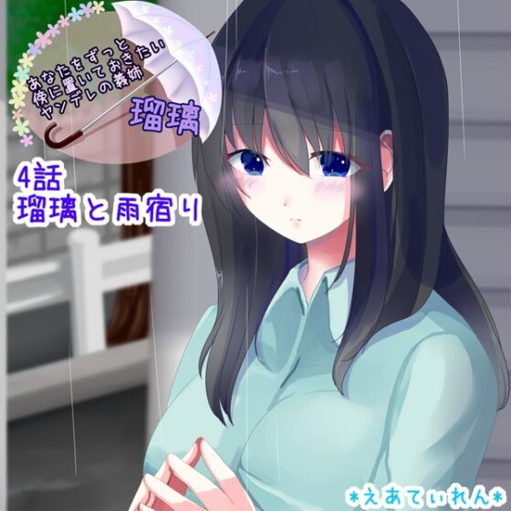 あなたをずっと傍に置いておきたいヤンデレの義姉 瑠璃 [*えあてぃれん*] | DLsite 同人 - R18