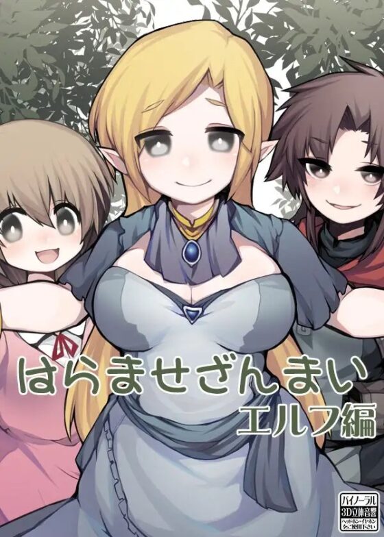 はらませざんまい エルフ編 [ケチャップ味のマヨネーズ] | DLsite 同人 - R18