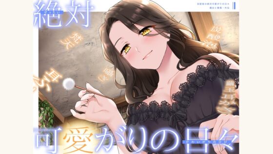 【甘やかしASMR】支配者の絶対可愛がりの日々 ～ 魔女と眷属・外伝 ～【R18版/べた惚れ/耳かき/シャンプー/マッサージ】 [まなづる屋 ℃-use] | DLsite 同人 - R18