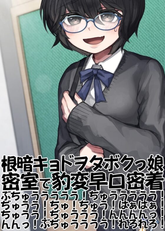 根暗キョドヲタボクっ娘密室で豹変早口密着ぶちゅううううう!ちゅううううう!ぢゅうう!ちゅ!ちゅう!はぁはぁ!ちゅうう!ぢゅううう!んんんんっ!んんっ!ぶぢゅ(略 [ケチャップ味のマヨネーズ] | DLsite 同人 - R18