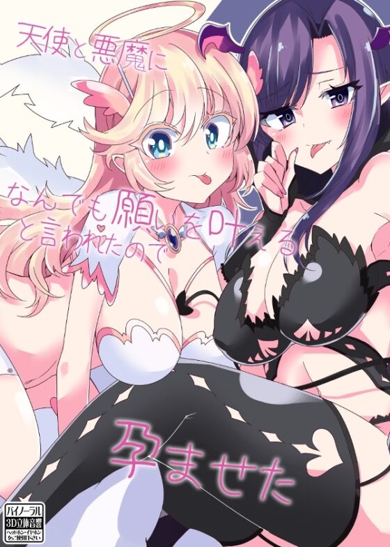 天使と悪魔になんでも願いを叶えると言われたので孕ませた [ケチャップ味のマヨネーズ] | DLsite 同人 - R18