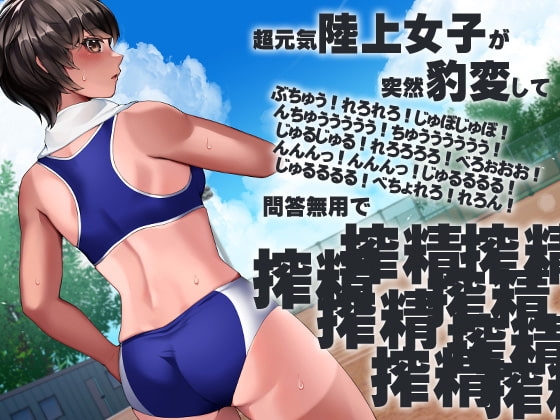 ボクっ娘陸上女子突然豹変搾精ぶちゅううううう!ちゅううううう!ぢゅうう!ちゅ!ちゅう!はぁはぁ!ちゅうう!ぢゅううう!んんんんっ!んんっ!ぶぢゅうううう!れ(略 [ケチャップ味のマヨネーズ] | DLsite 同人 - R18