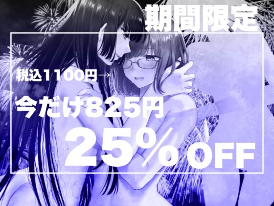 【百合溶けえっち】彼女は花火の音がする - 百合霊姦物語 - [まなづる屋 ℃-use] | DLsite 同人 - R18
