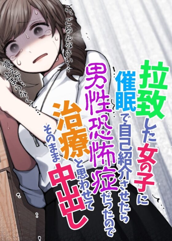 拉致した女の子に催眠で自己紹介させたら男性恐怖症だったので治療と思わせてそのまま中出し [ケチャップ味のマヨネーズ] | DLsite 同人 - R18