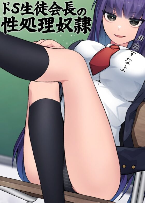 ドS生徒会長の性処理奴隷 [ケチャップ味のマヨネーズ] | DLsite 同人 - R18