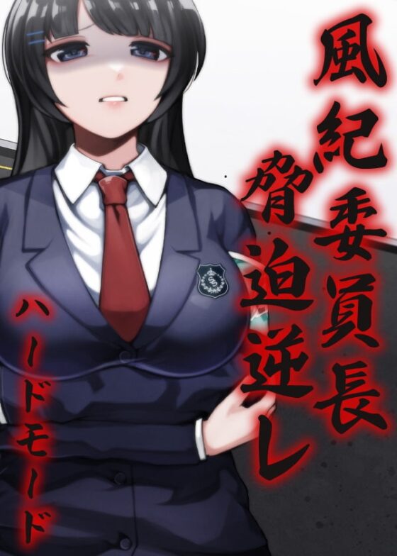 風紀委員長 脅迫逆レ ハードモード [ケチャップ味のマヨネーズ] | DLsite 同人 - R18