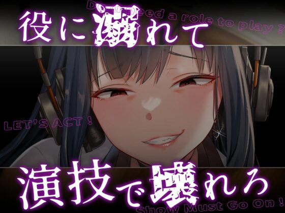 【期間限定110円】[アクターズハイ]-葛ノ葉夕菜先生のHな演技レッスンで狂い壊され完全敗北-(DLsite Edition) [ホラーステップ] | DLsite 同人 - R18