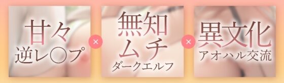 【10日間限定EXトラック特典】JKエルフの異世界妊活～長身むちむちダークエルフの甘々力づく搾精～ [青春×フェティシズム] | DLsite 同人 - R18