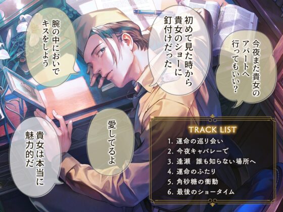 【特典音声付】 キャバレーと角砂糖 -1950- ジョン・カワグチ CV：土門熱【簡体中文台本/韓国語台本付属】 [ひつじぐも] | DLsite がるまに