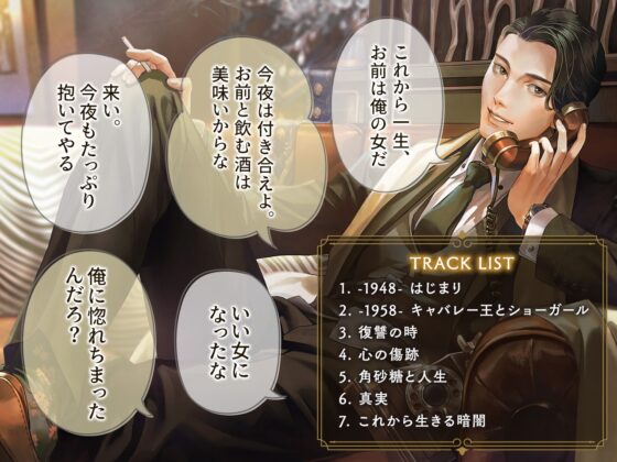 【特典音声付】 キャバレーと角砂糖 -1958- 不破学 CV：茶介【簡体中文台本/韓国語台本付属】 [ひつじぐも] | DLsite がるまに