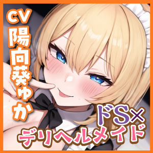 【耳奥レ●プ】爆乳メイドのドSな耳舐め童貞卒業デリヘル 〜童貞バレしてお耳をいじめられながらノンストップ連続イキ！〜【KU100】(スタジオりふれぼ) - FANZA同人
