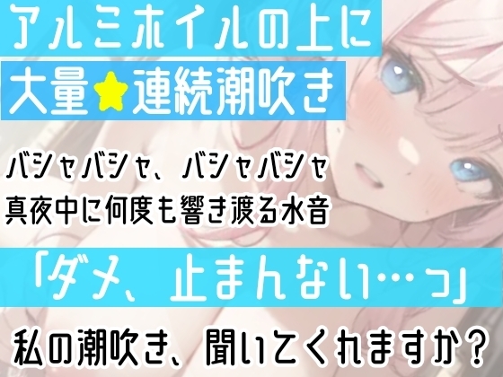 【オナニー実演】連続★大量★即吹きH‼️アルミの上に大量噴射⁉️初のおしっこ我慢オナニー✨我慢できずに最後はおしっこ⁉️Hな音たっぷりな真夜中の声我慢★潮吹きH❄ [雪見だいふくらぶ] | DLsite 同人 - R18