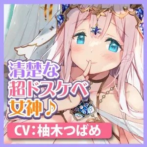 【KU100】絶対清楚な女神は君だけをこっそり性欲処理のおもちゃにしている ～本当は超ドスケベなので強制勃起で搾精天国!～ [スタジオりふれぼ] | DLsite 同人 - R18