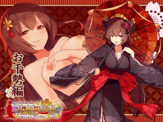 花魁声巻～風雅榛摺の遊女達・其の壱 [花魁声巻～遊女と乱れる江戸の夜] | DLsite 同人 - R18