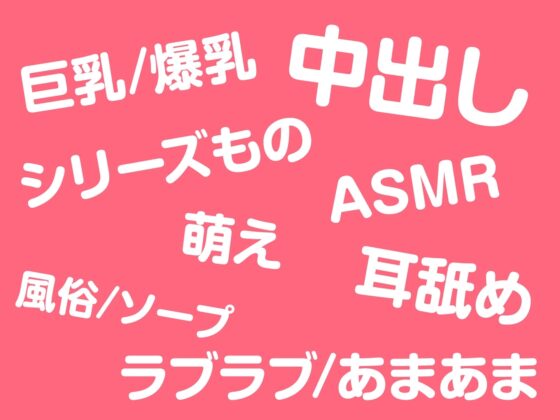 【期間限定330円】メンエス嬢の濃厚ラブ施術～失恋中の爆乳お姉さんはあなたと付き合いたい～ [性為の戯れ] | DLsite 同人 - R18