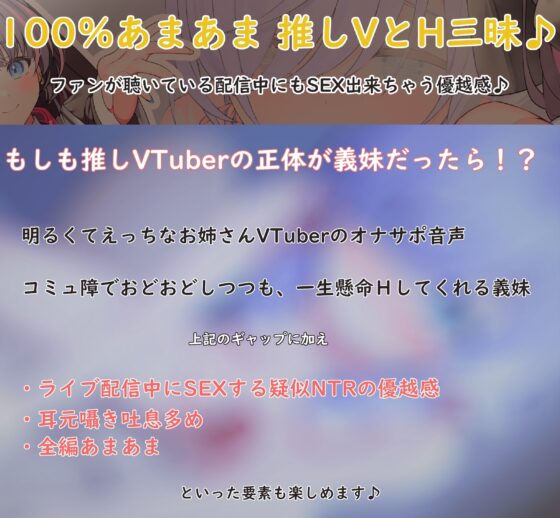 【10日限定イラスト3種+差分他】人気VTuberとあまラブ疑似NTR～推しの正体が義妹だったので配信中にSEXしました♪～【超密着】【KU100】 [スタジオスモーク] | DLsite 同人 - R18