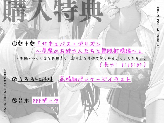 同人音声を作ろう!! セイレン学園同人音声部処女作品『サキュバス・プリズン～夢魔のお姉さんたちと無限射精編～(仮)』 [とろねこサウンド] | DLsite 同人 - R18