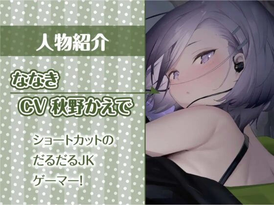 怠いゲーマーJKのだるだるオナサポえっち【フォーリーサウンド】 [テグラユウキ] | DLsite 同人 - R18